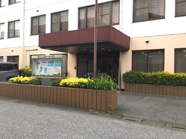 あんしんホーム　川口
