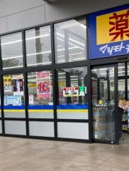 マツモトキヨシ　フォルテ間々田店