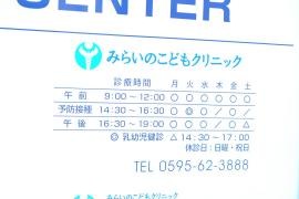 みらいのこどもクリニック