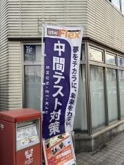 俊英館フレックス　新河岸校