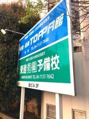 東進衛星予備校　柏駅西交差点前校