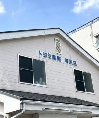 トヨミ薬局　神沢店