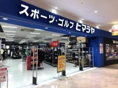 ヒマラヤスポーツ&ゴルフ　アピタ稲沢店