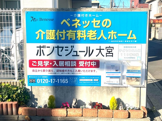 ボンセジュール大宮 看板
