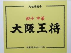 大阪王将　カメイドクロック店