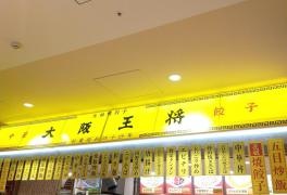 大阪王将　カメイドクロック店