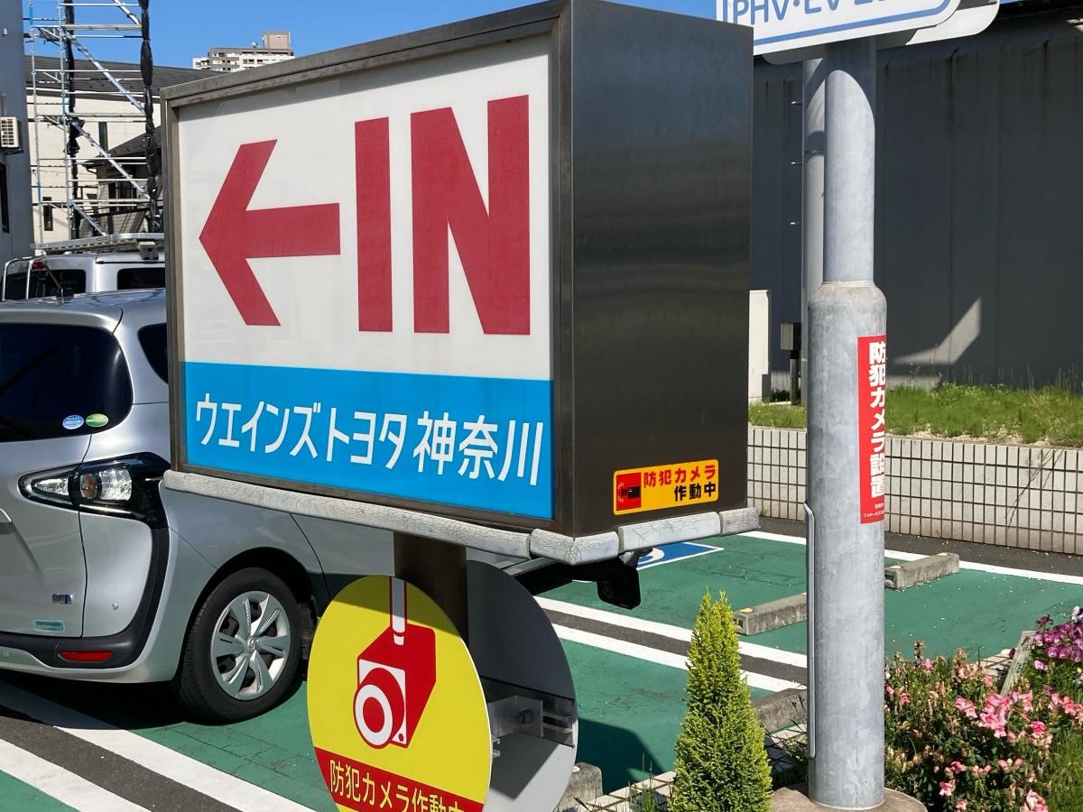 ウエインズトヨタ神奈川　鶴見中央店