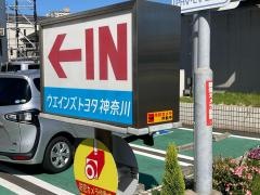 ウエインズトヨタ神奈川　鶴見中央店
