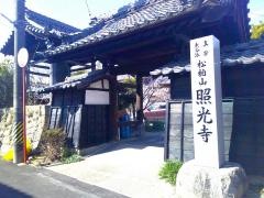 照光寺