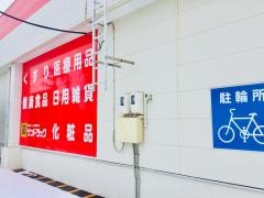 サンドラッグ　伏古6条店