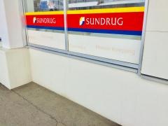 サンドラッグ　伏古6条店