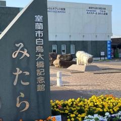 道の駅　みたら室蘭