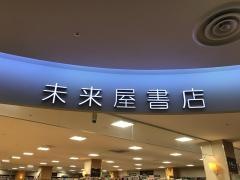 未来屋書店　秋田店