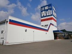 洋服の青山　鶴岡店