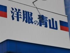 洋服の青山　鶴岡店