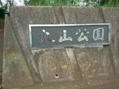 大山公園