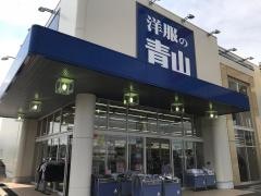 洋服の青山　宇都宮インターパーク店