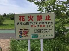 番場公園