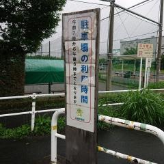 番場公園