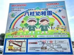 八柱幼稚園