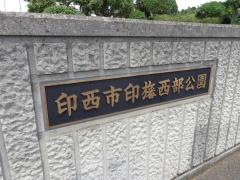 印旛西部公園