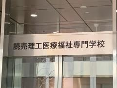 読売理工医療福祉専門学校