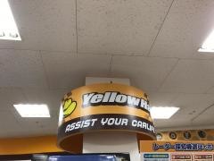 イエローハット　ＯＳＣ湘南シティ店