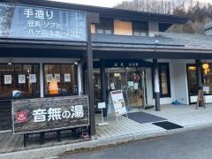音無の湯