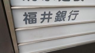 福井銀行名古屋支店