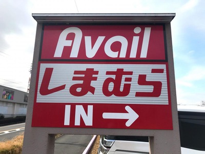マーケットピア ａｖａｉｌ春日井店 春日井市大留町