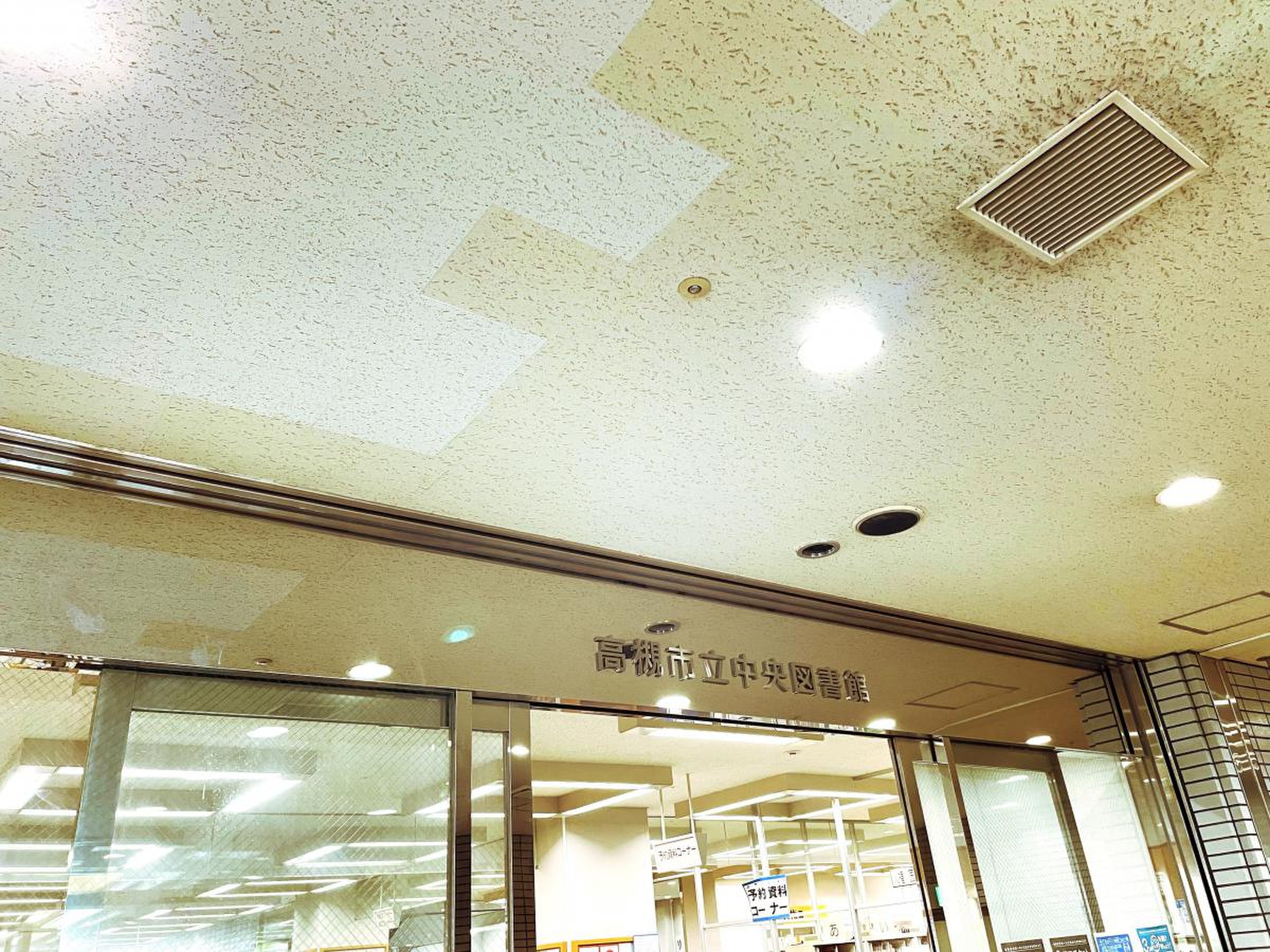 高槻 市立 中央 図書館