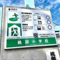 桃園小学校