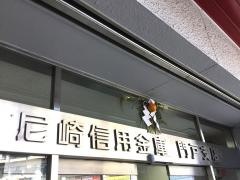 尼崎信用金庫門戸支店