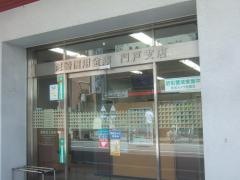 尼崎信用金庫門戸支店