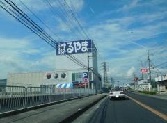 はるやま洲本店