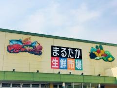 まるたか生鮮市場小野店
