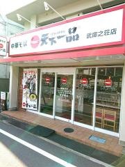 天下一品　武庫之荘店