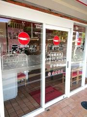 天下一品　武庫之荘店