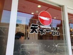 天下一品　武庫之荘店