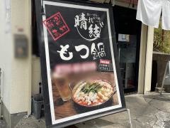 カレーうどん晴れ結び