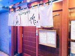 北海四季佳肴　魚作