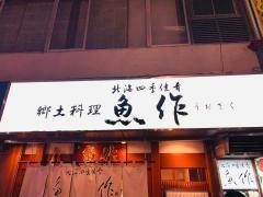 北海四季佳肴　魚作