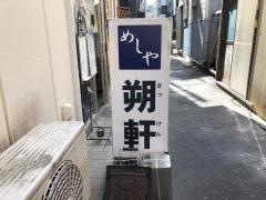 めしや朔軒