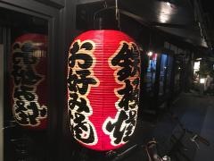 お好み焼煉瓦亭