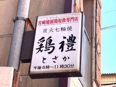 とさか（鶏禮）