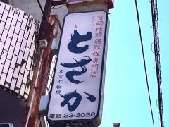 とさか（鶏禮）