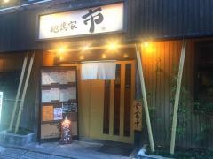 地鶏家市