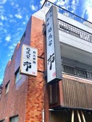 地鶏家市