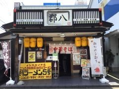 郡八