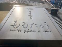 ももたろう新道店